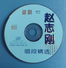 《赵志刚唱段精选》VCD越剧影碟 1片装