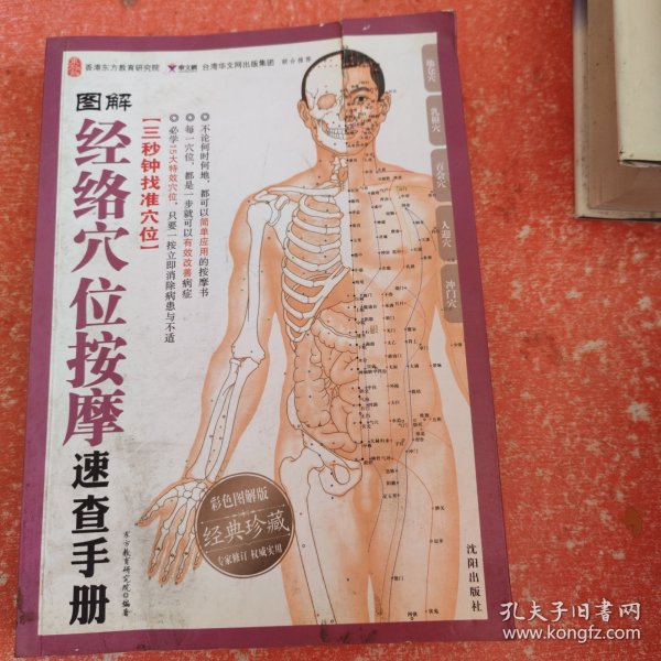 图解经络穴位按摩速查手册（书皮有破损不影响阅读）