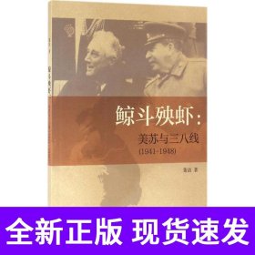 鲸斗殃虾：美苏与三八线（1941—1948）