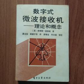 数字式微波接收机理论和概念