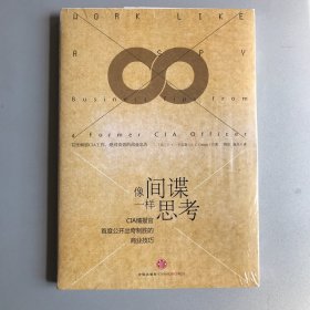 像间谍一样思考：CIA情报官首度公开出奇制胜的商业技巧