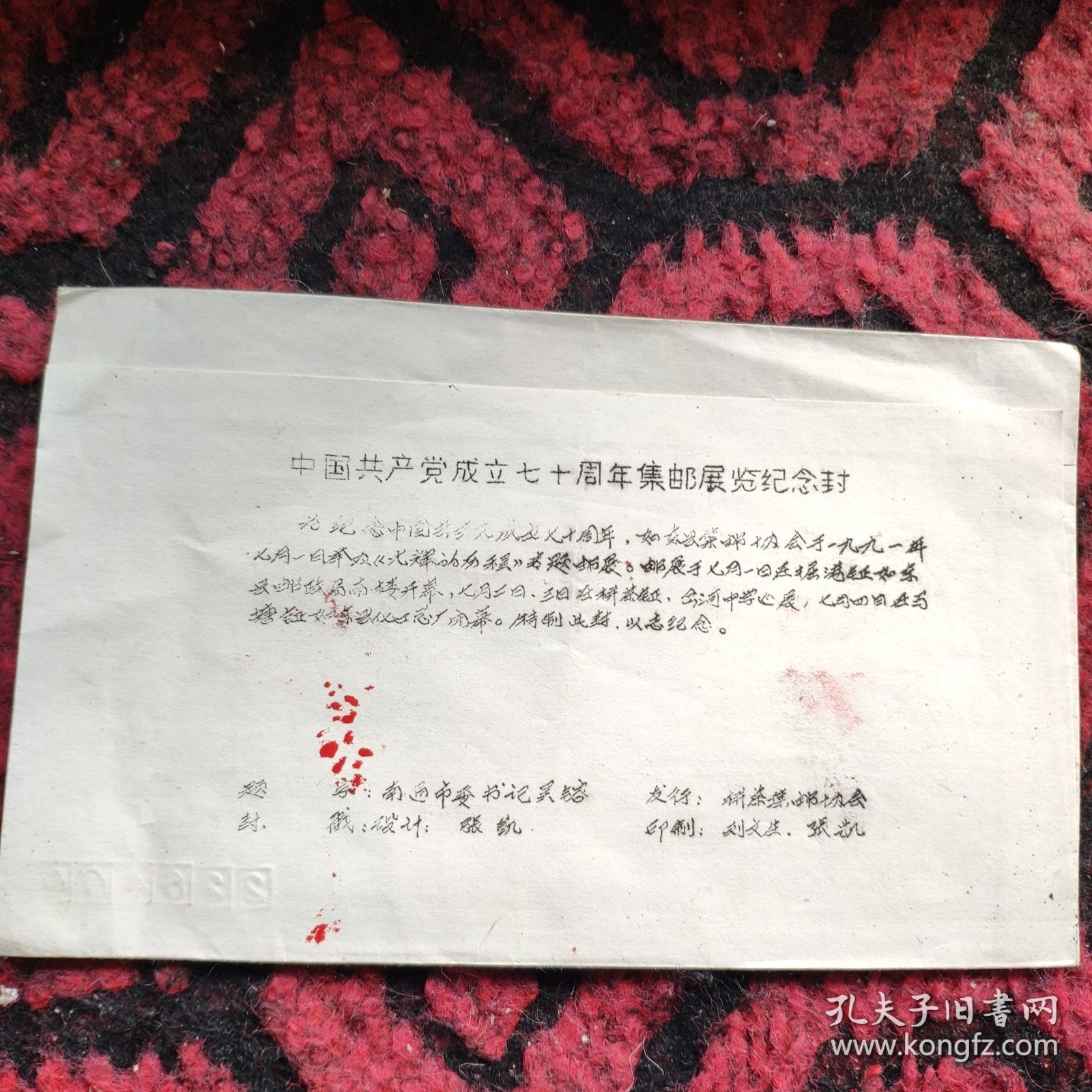 南通市纪念中国共产党成立70周年集邮邮展实寄封