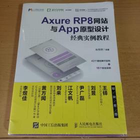 Axure RP8网站与App原型设计经典实例教程