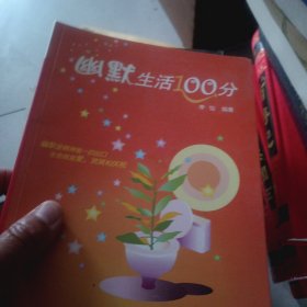 幽默生活100分