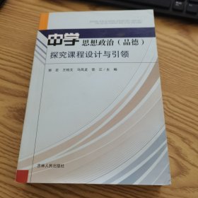 中学思想政治（品德）探究课程设计与引领