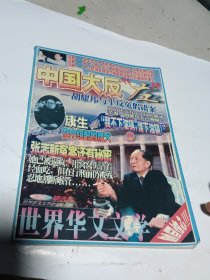 世界华人文学98精选本