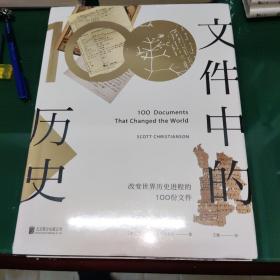 文件中的历史——改变世界历史进程的100份文件