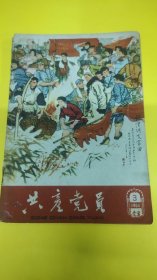 共产党员1961年3期杂志！