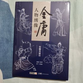 《金庸人物绣像之射雕英雄传》李广［绘画］金庸［原著］朗声图书