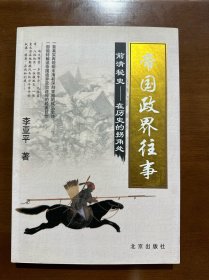 帝国政界往事：前清秘史-在历史的拐角处