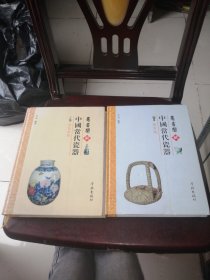 愚省阁藏中国当代瓷器（两册）