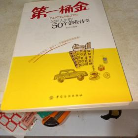 第一桶金：改变人生的50个创业传奇（有字迹）