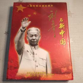 刘少奇与新中国DVD（未开封）