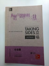 立场——辩证思维训练：社会篇（第17版）（Takng Sides系列）