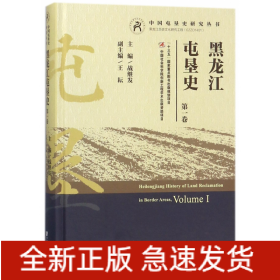 黑龙江屯垦史(第1卷)(精)/中国屯垦史研究丛书