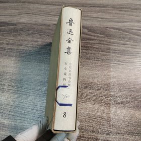 鲁迅全集 7 第七卷（会稽郡故书杂集、古小说钩沉) 1973年精装 繁体竖版 带外盒【品相很好 无翻阅 内页无字无章 可以收藏】