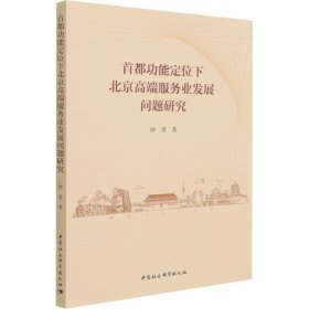 首都功能定位下北京高端服务业发展问题研究