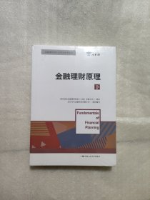 金融理财原理（下）/金融理财师认证考试参考用书