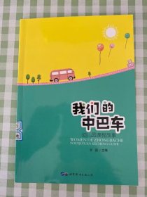 我们的中巴车