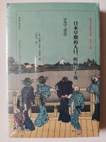日本早期的人口、疾病与土地：645—900（精装）