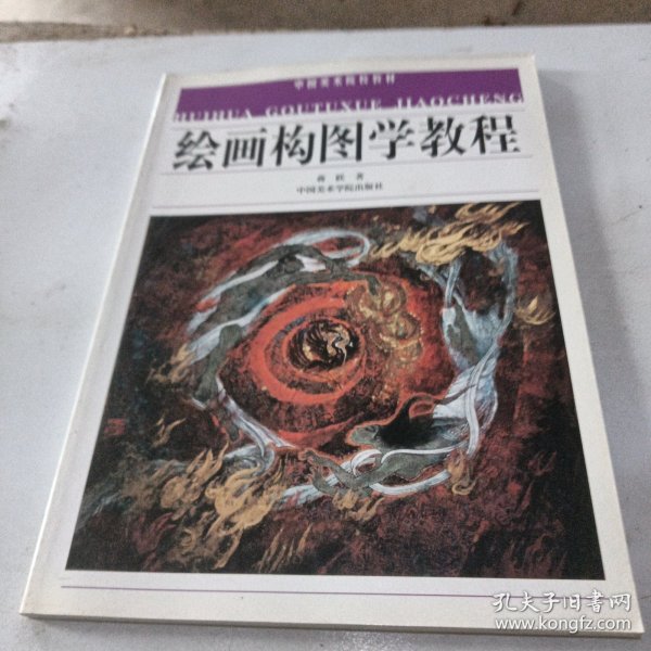 绘画构图学教程