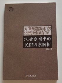 汉唐乐府中的民俗因素解析（样书）