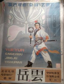 【岳雲】(1984)——电影院库存全开(一开)电影海报《岳云》，北京儿童电影制片厂摄制，中国电影发行放映公司发行，遮幅式彩色戏曲(京剧)艺术片——更多藏品请进店选购选拍！【D23-96】
