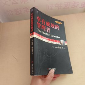 卓有成效的管理者 （中英文双语典藏版）：德鲁克管理经典系列