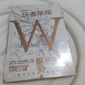 正版实拍：脑洞W·VOL.7：玩者荣耀