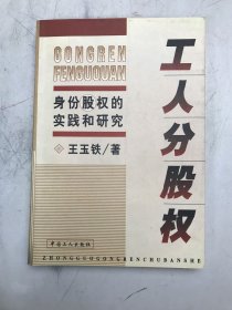 工人分股權(quán):身份股權(quán)的實(shí)踐和研究