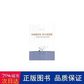 实践最深刻 群众最智慧：马克思主义群众观的研究与阐释