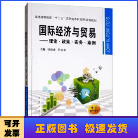 国际经济与贸易：理论·政策·实务·案例