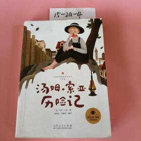 汤姆·索亚历险记（6年级彩图音频版）/小学生阅读课程化丛书/快乐读书吧