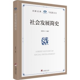 社会发展简史 政治理论 作者