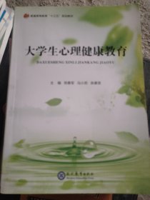 大学生心理健康教育