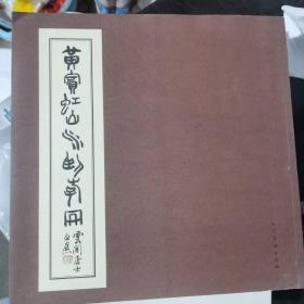 黄宾虹山水卧游册
