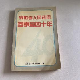 《安徽省人民政府参事室四十年》