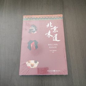 北京味道 北京广播电视台编著 重庆出版社