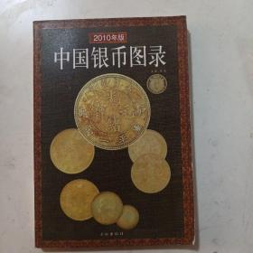 中国银币图录（2010年版）