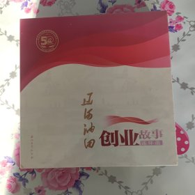 辽河油田创业故事连环画