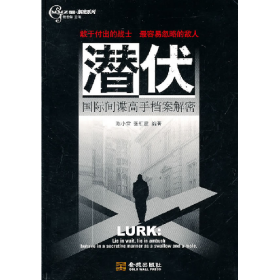 潜伏-国际间谍高手档案解密陈小雷金城出版社