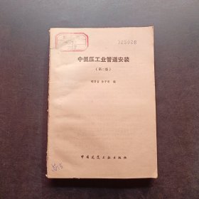 中低压工业管道安装第二版