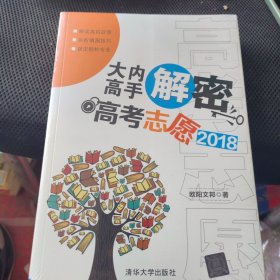 大内高手解密高考志愿2018