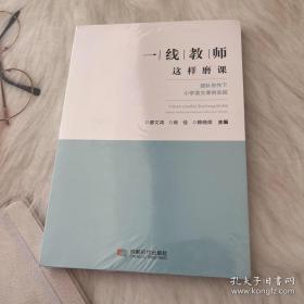 一线教师这样磨课 团队协作下小学语文课例实践