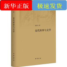 宋代科举与文学