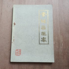 李继昌医案