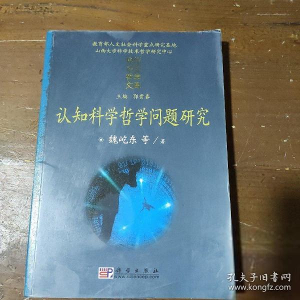 认知科学哲学问题研究