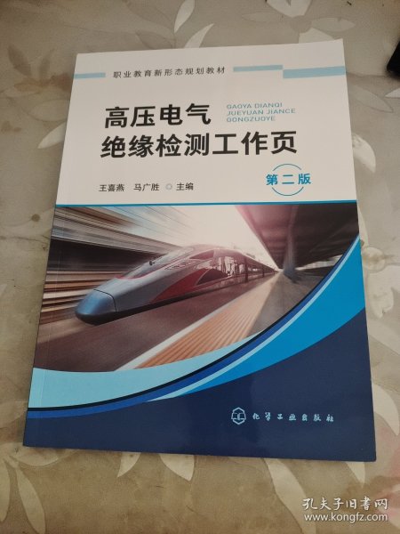 高压电气绝缘检测工作页（王喜燕）（第二版）