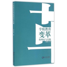 學校教育變革的理論與實踐 劉金虎 9787513044110