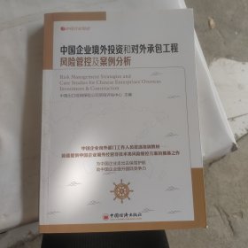 中经行业培训：中国企业境外投资和对外承包工程风险管控及案例分析